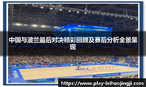 中国与波兰最后对决精彩回顾及赛后分析全景呈现