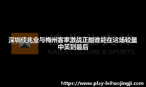 深圳佳兆业与梅州客家激战正酣谁能在这场较量中笑到最后