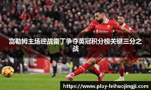 富勒姆主场迎战雷丁争夺英冠积分榜关键三分之战